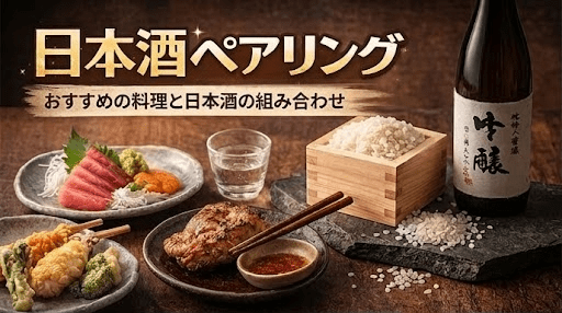 日本酒ペアリング - SAKE Master