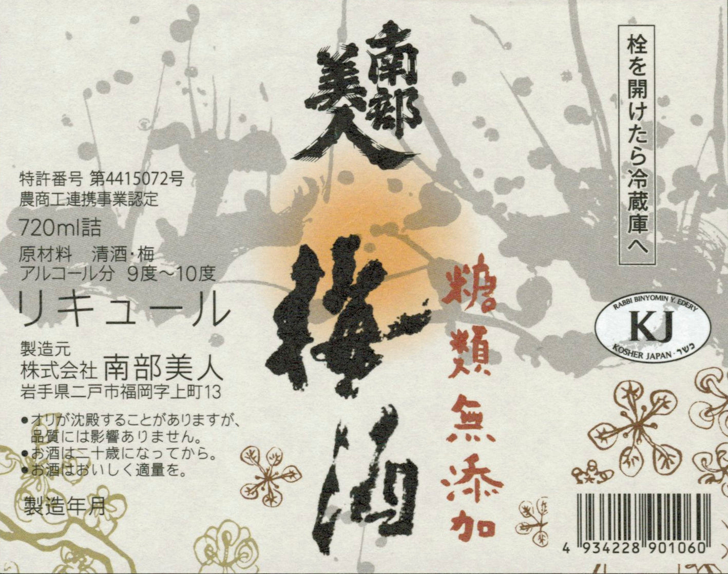 糖類無添加 「梅酒」720ml